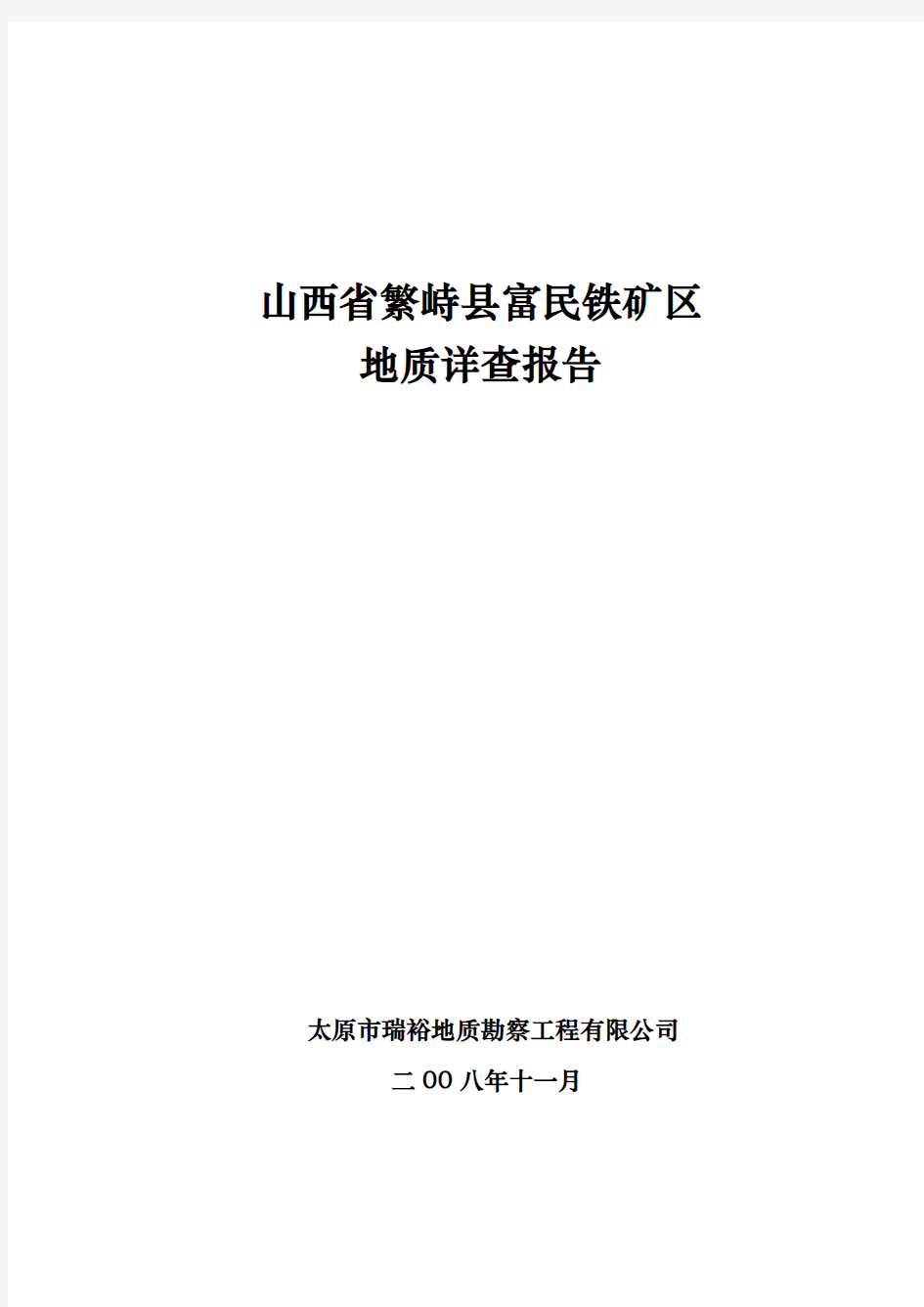 山西省繁峙县富民铁矿区地质详查报告.doc