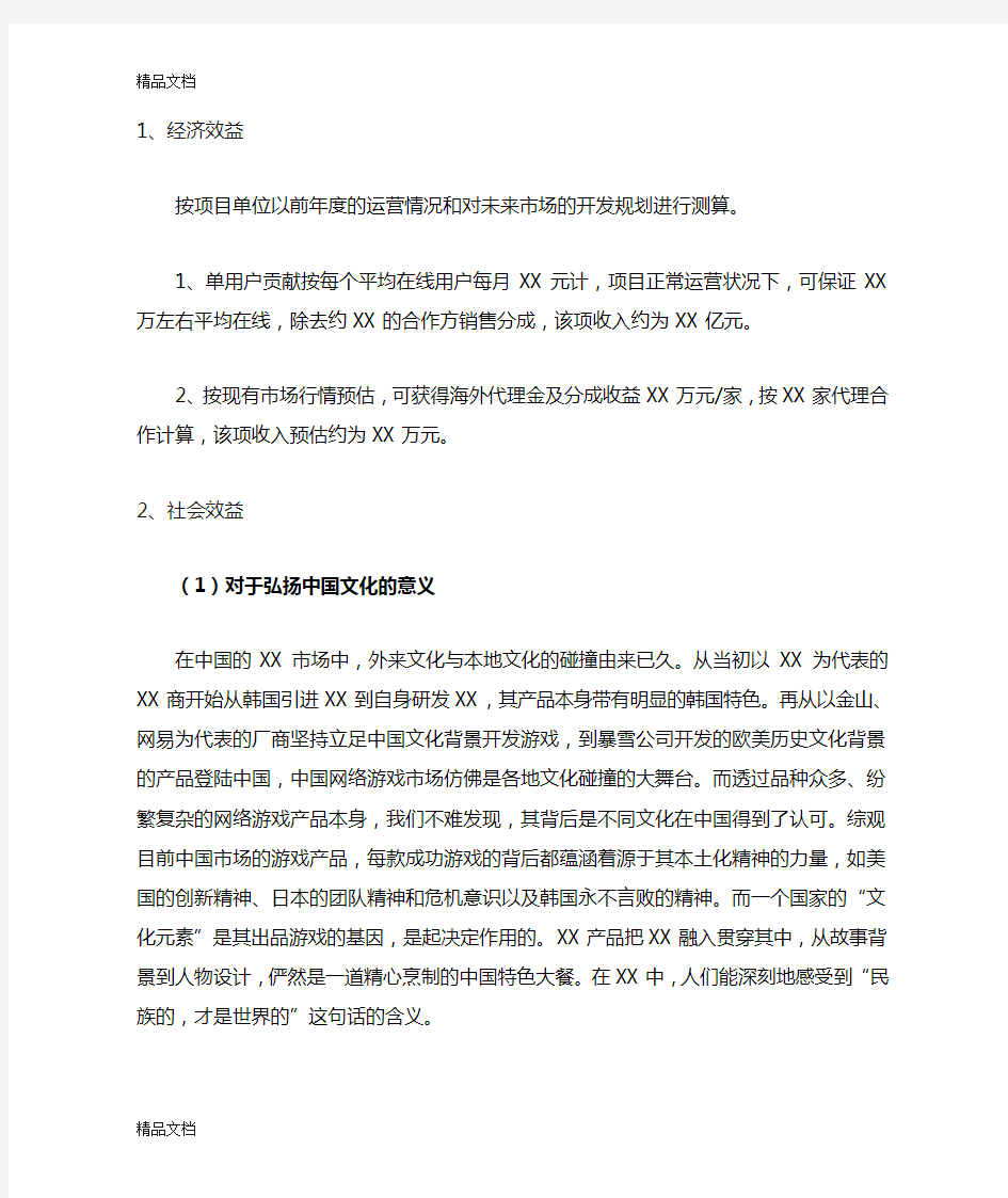 经济效益和社会效益参考模板教案资料