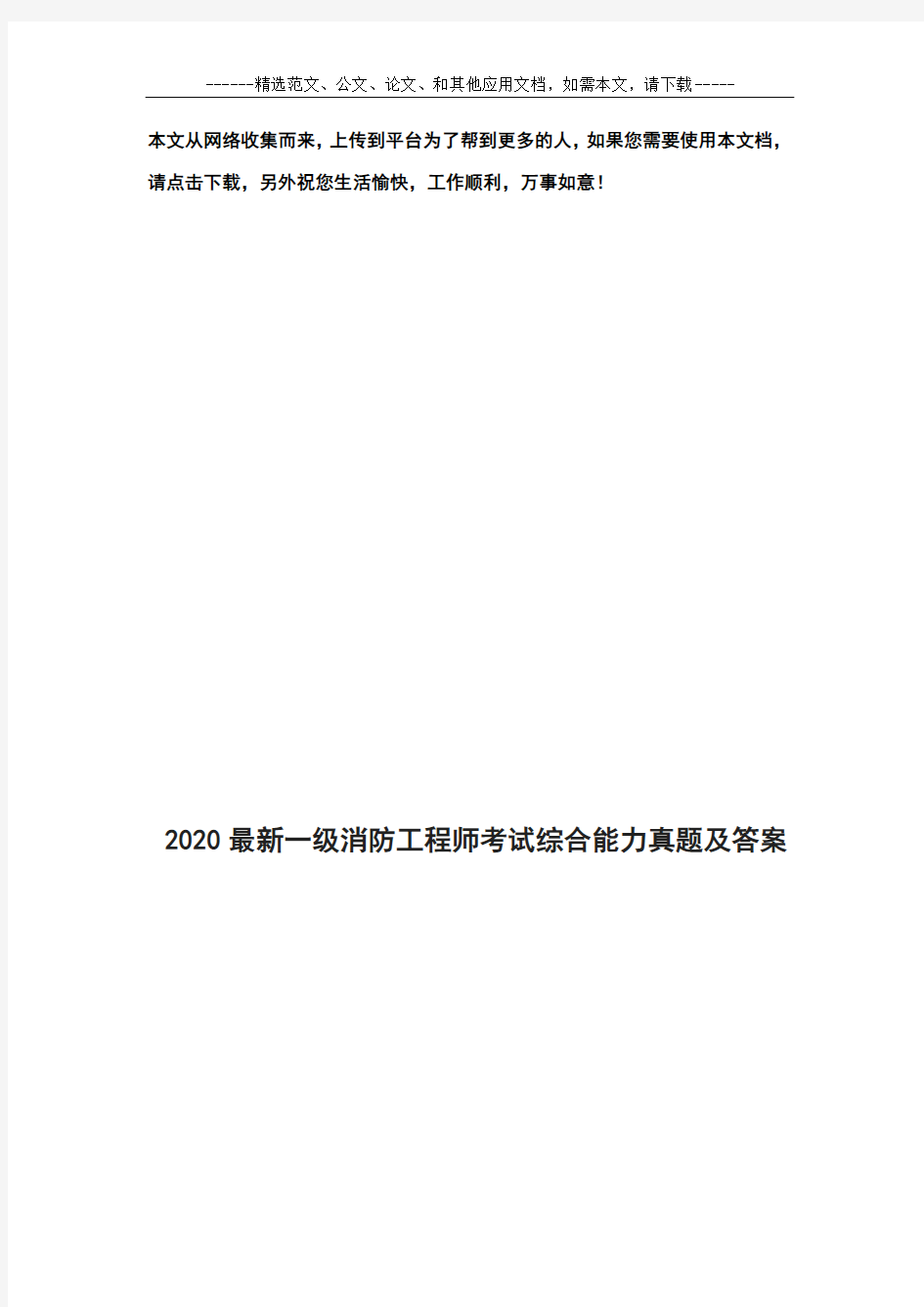 2020最新一级消防工程师考试综合能力真题及答案