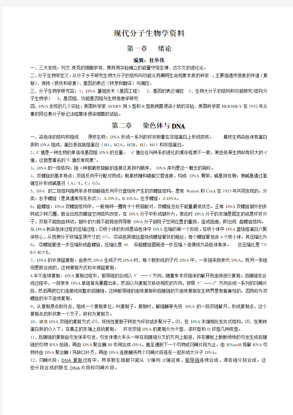 现代分子生物学复习资料全