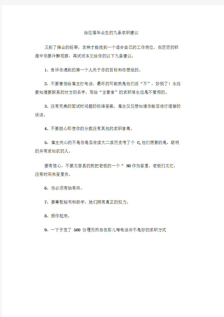 给应届毕业生的九条求职建议