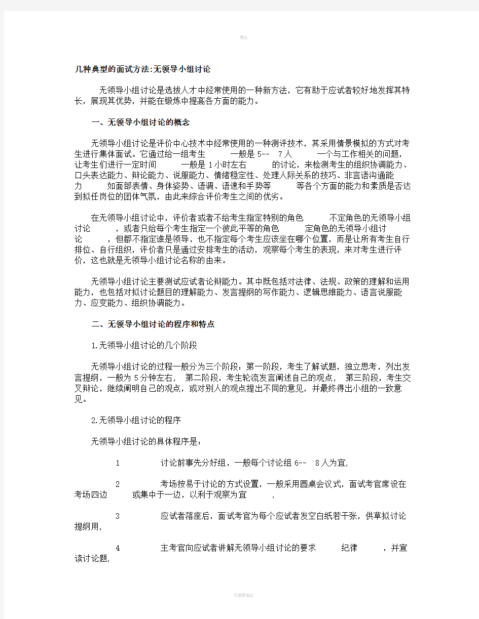 几种典型的面试方法无领导小组讨论概要