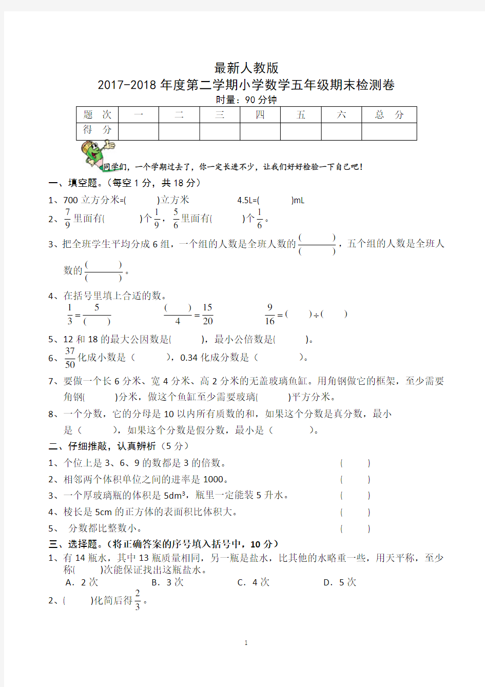 五年级数学下学期期末考试试题(最新人教版)