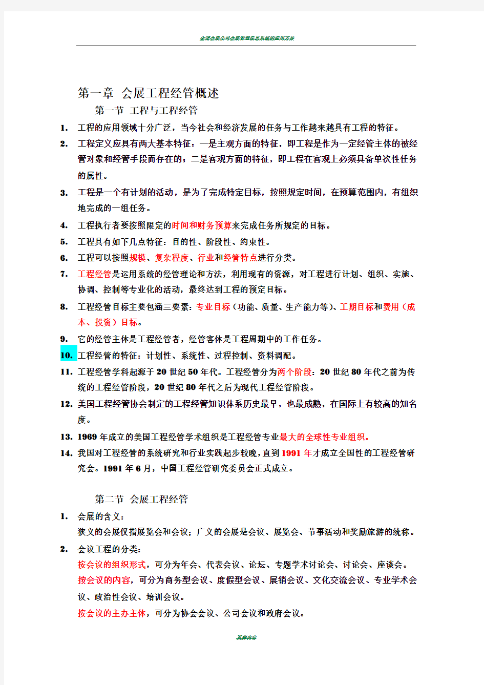 会展项目管理14185