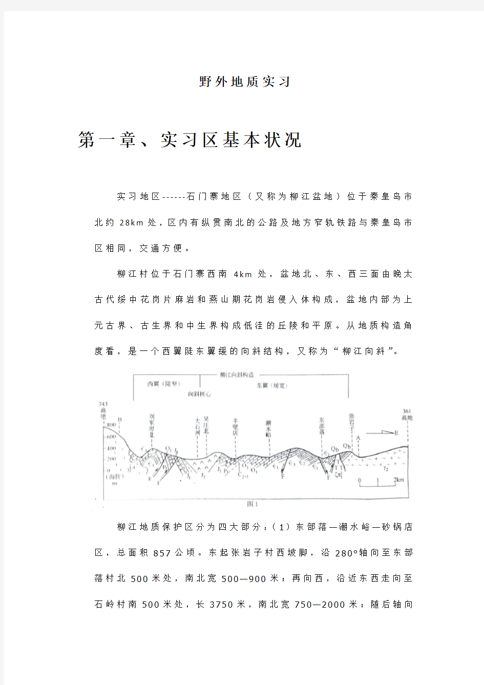 野外地质实习报告(地物班)