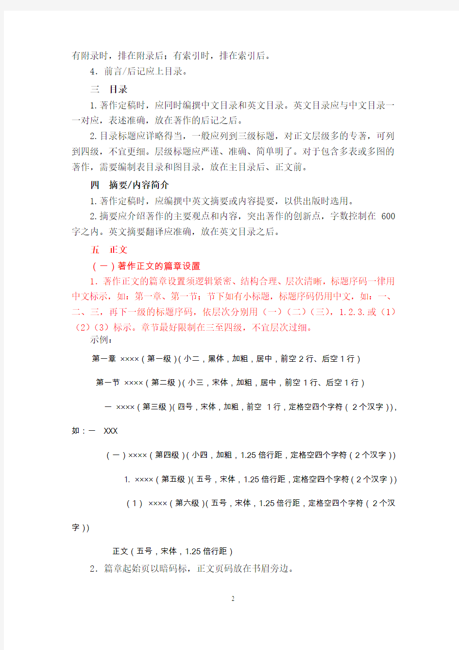 中国社会科学出版社学术着作体例规范-湖南科技大学社会科学处