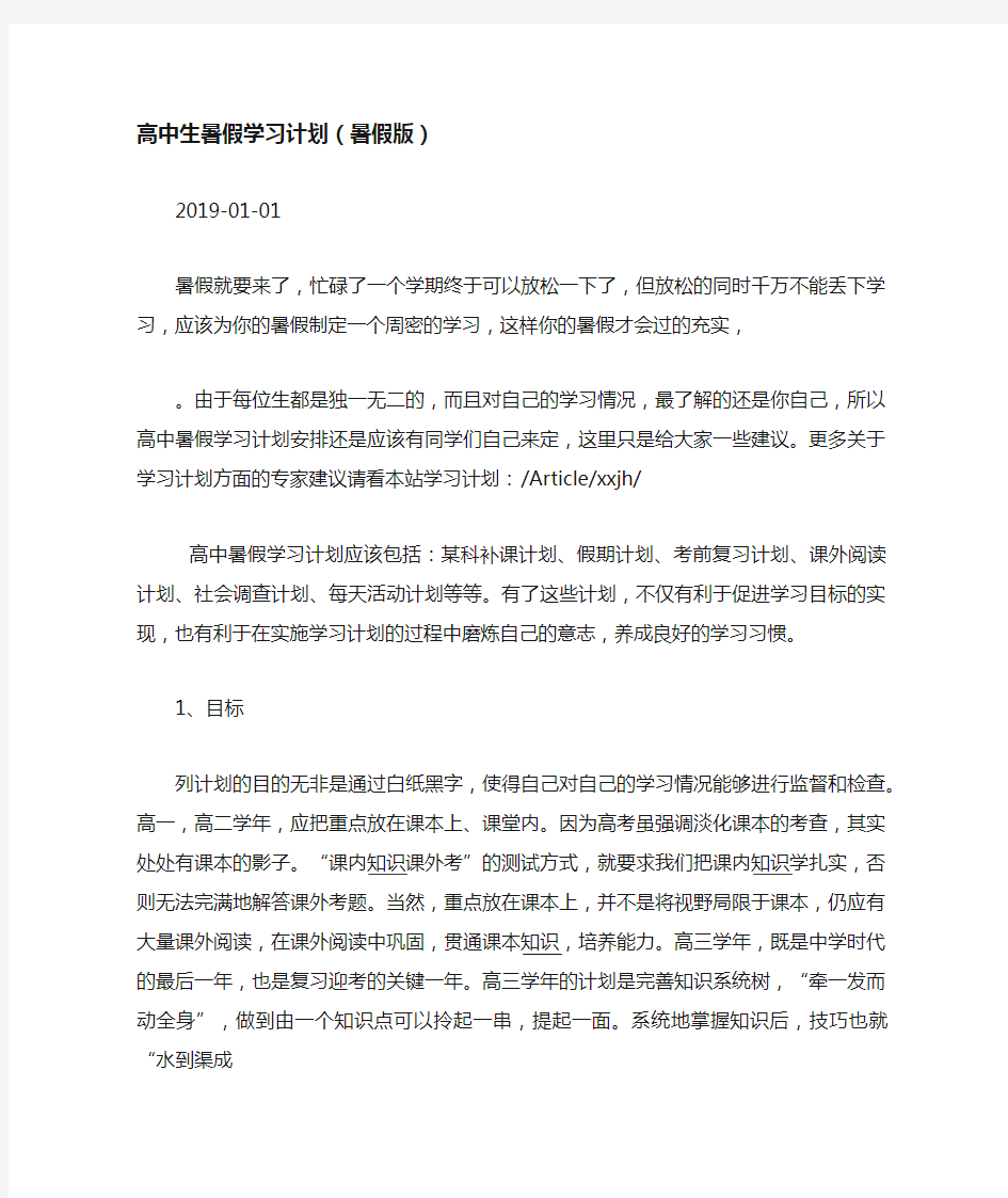 高中生暑假学习计划(暑假版).