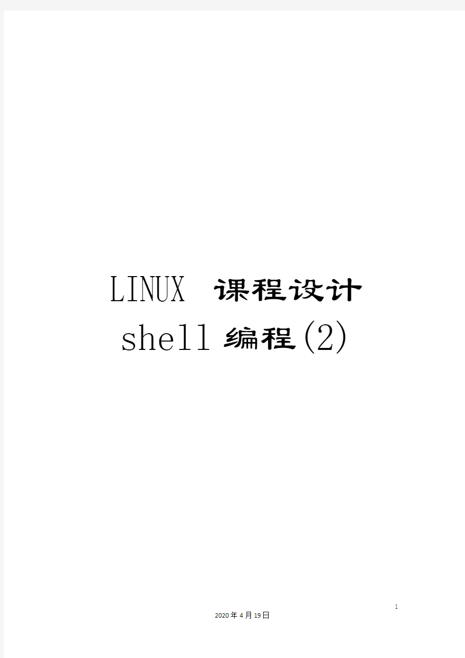 LINUX课程设计shell编程(2)