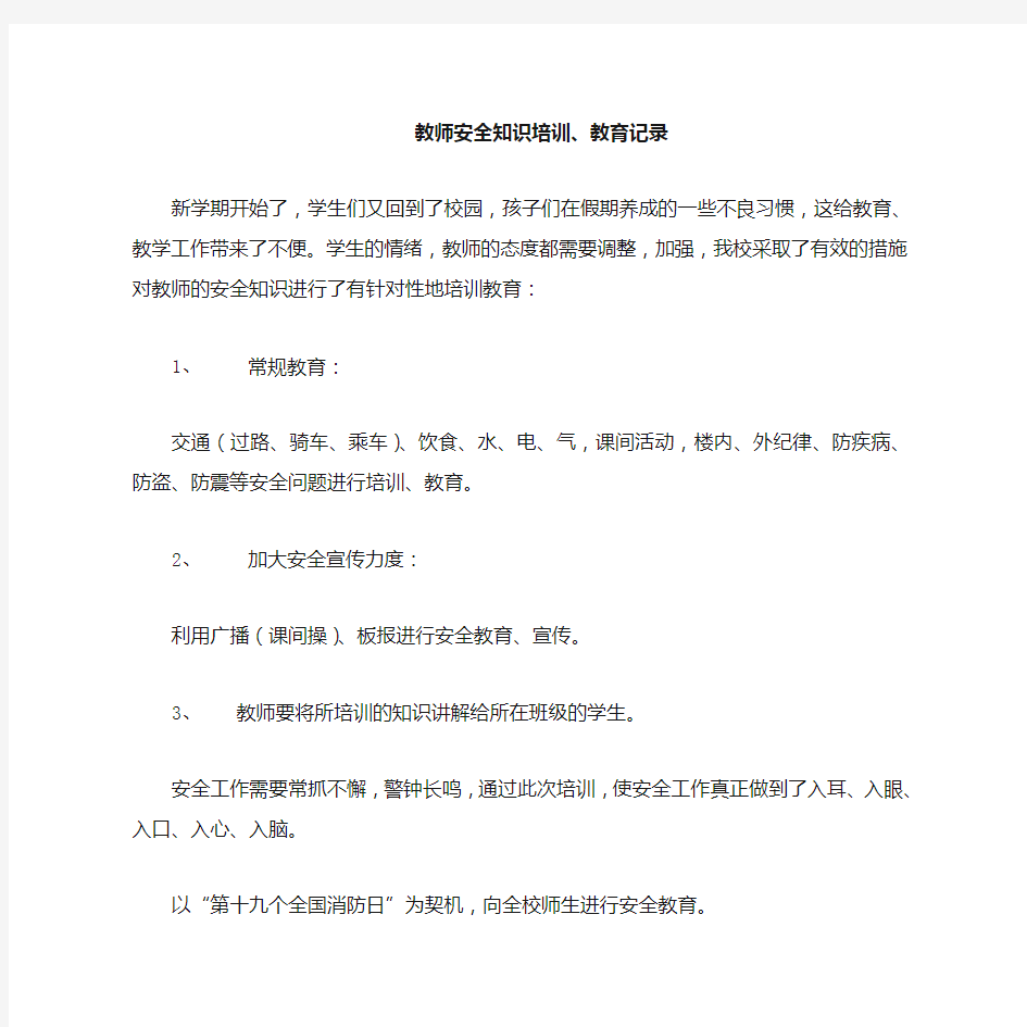 教师安全知识培训教育记录