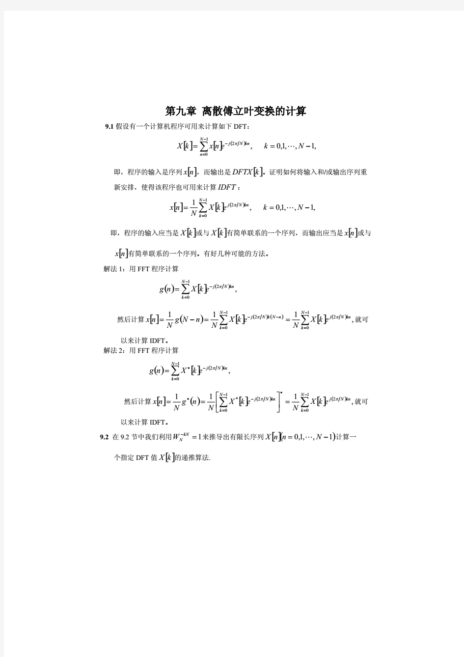 离散时间信号处理奥本海姆第二版课后答案第九章