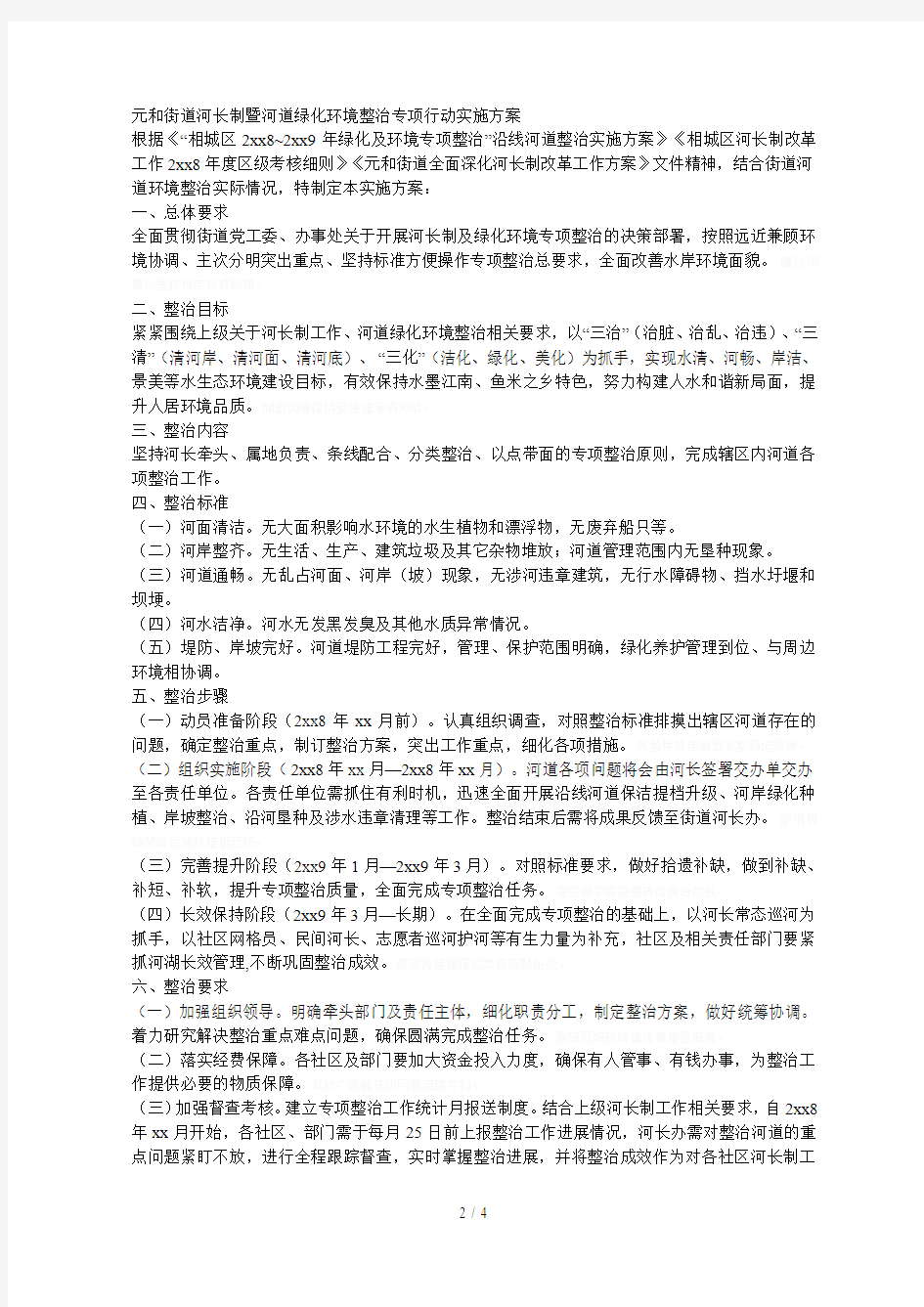 XX街道河长制暨河道绿化环境整治专项行动实施方案