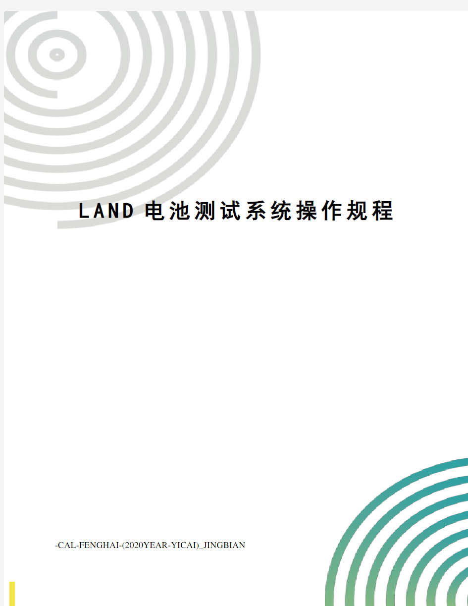 LAND电池测试系统操作规程
