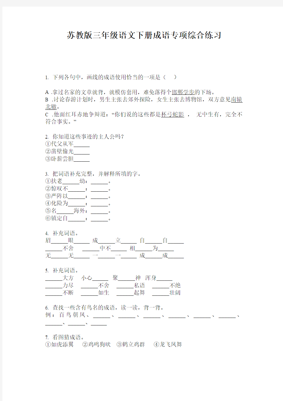 苏教版三年级语文下册成语专项综合练习