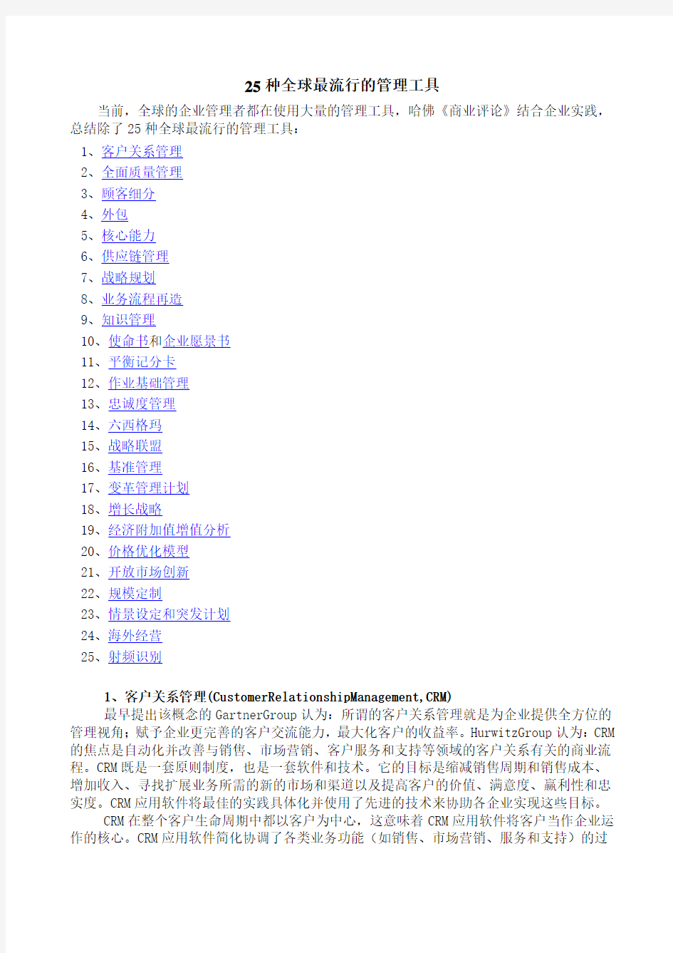 25种全球最流行的管理工具