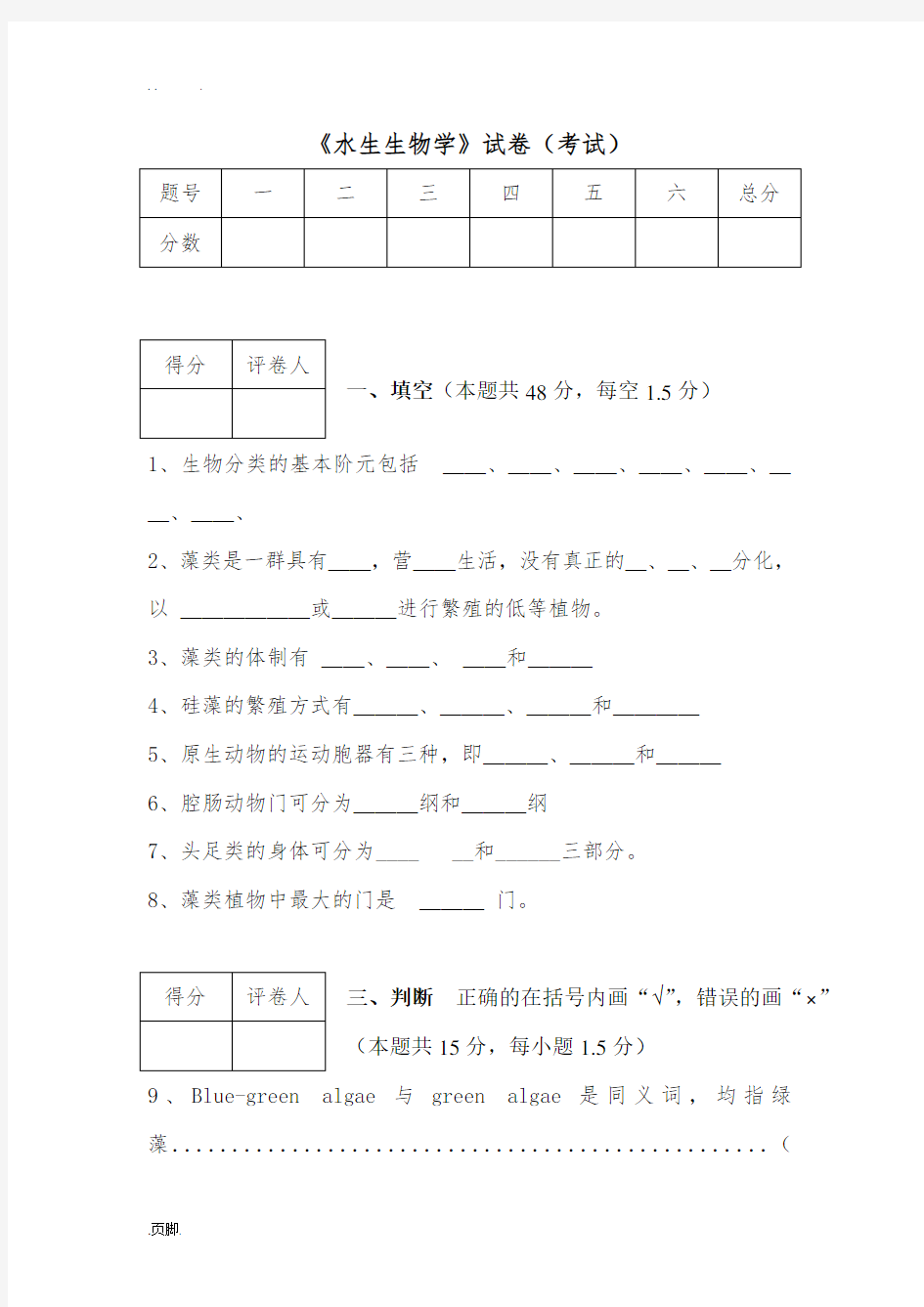 水生生物学试题附答案