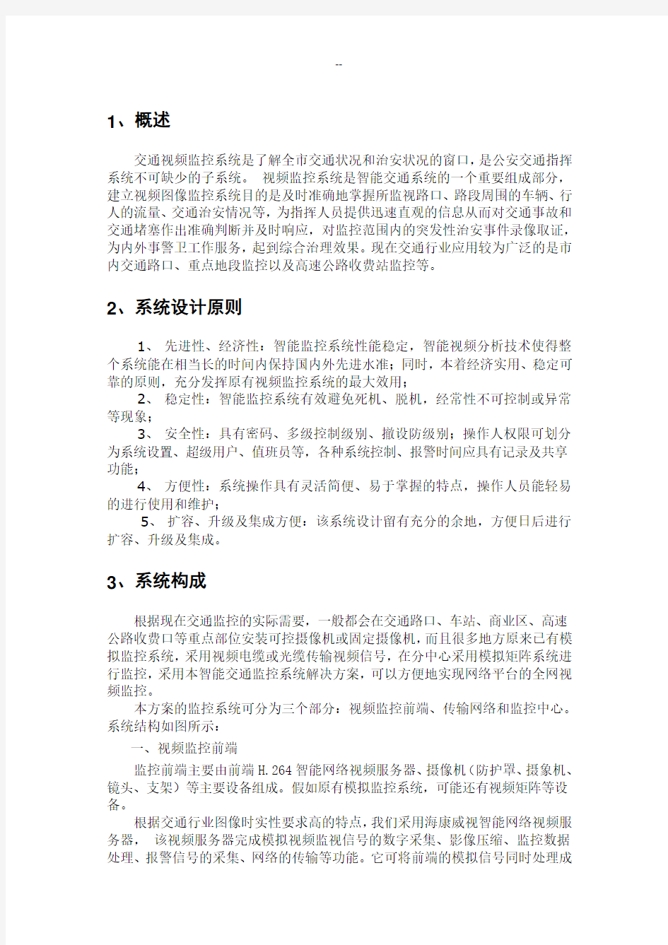 智能交通视频监控解决方案