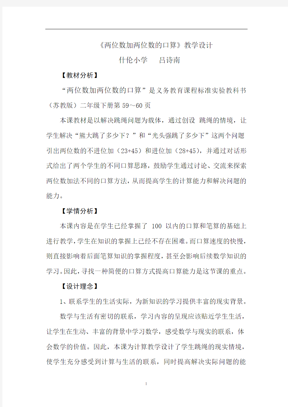 口算两位数加两位数教学设计1(苏教版)