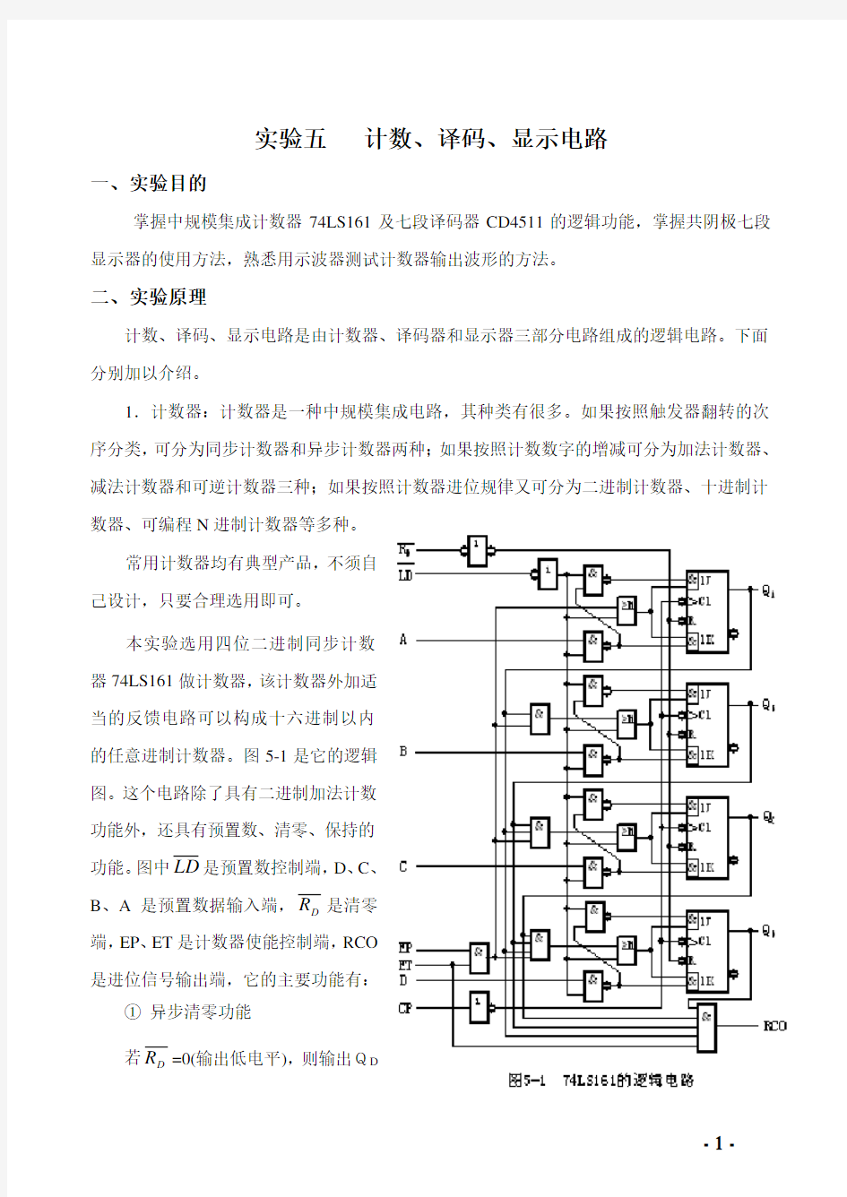 计数、译码、显示电路实验汇编