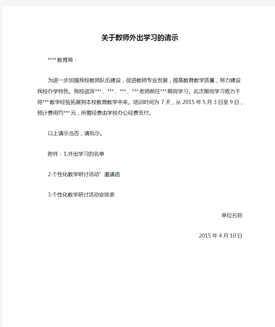 关于教师外出学习的请示