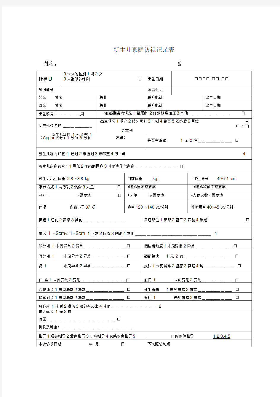 国家基本公共卫生0-6岁儿童健康体检表填写参考