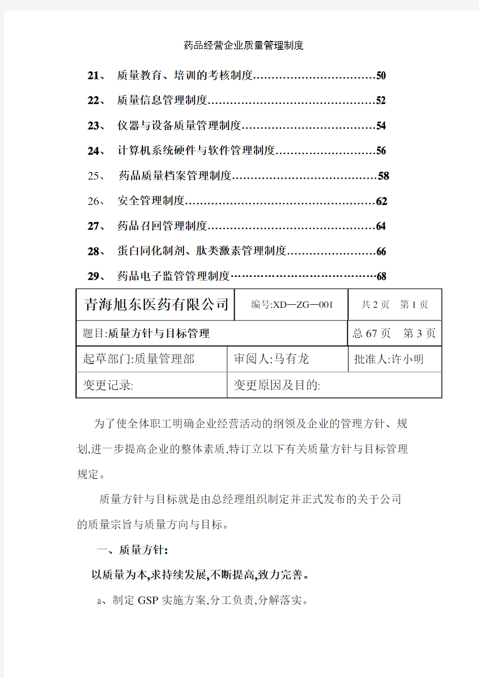 药品经营企业质量管理制度