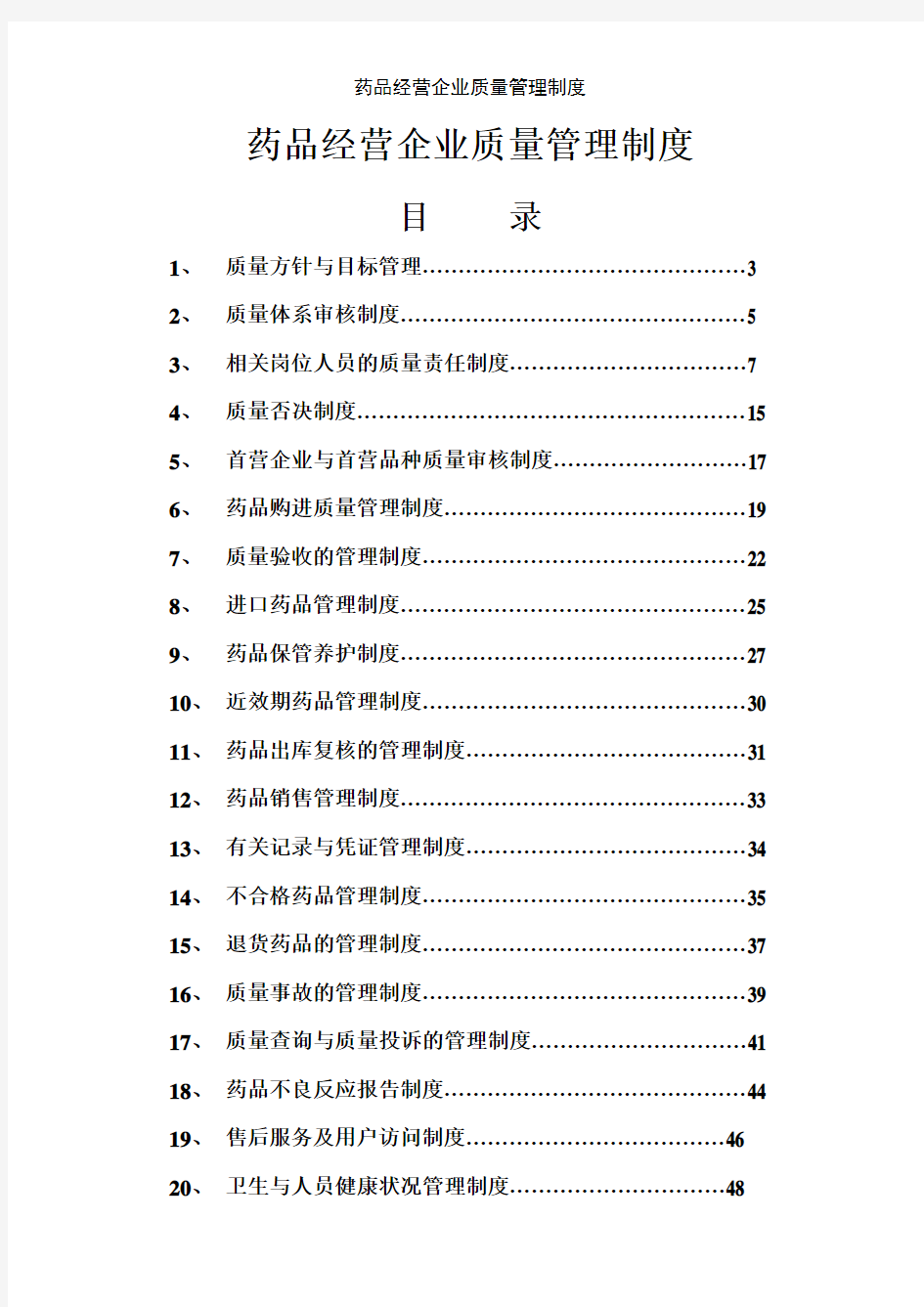 药品经营企业质量管理制度