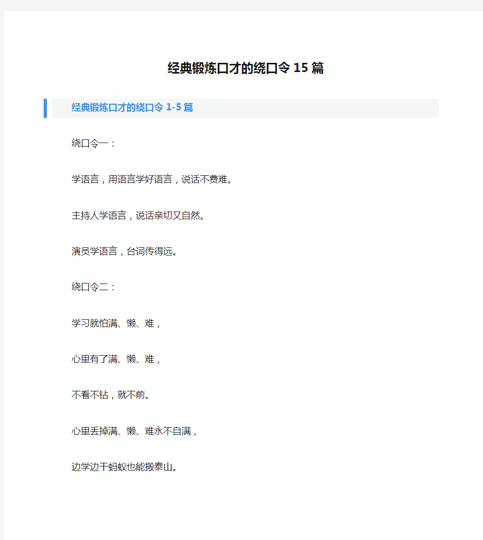 经典锻炼口才的绕口令15篇