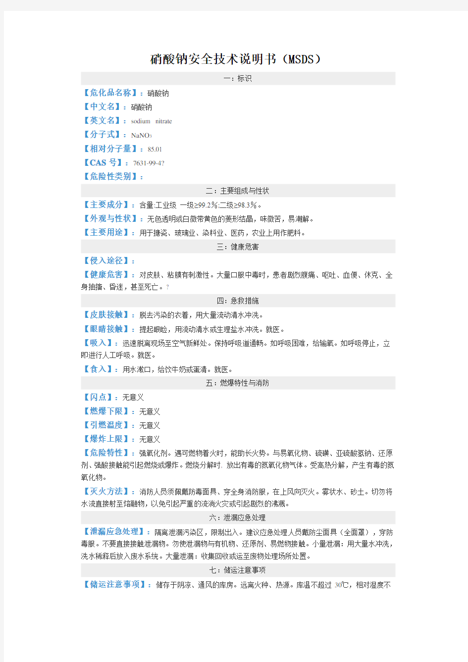 硝酸钠安全技术说明书MSDS