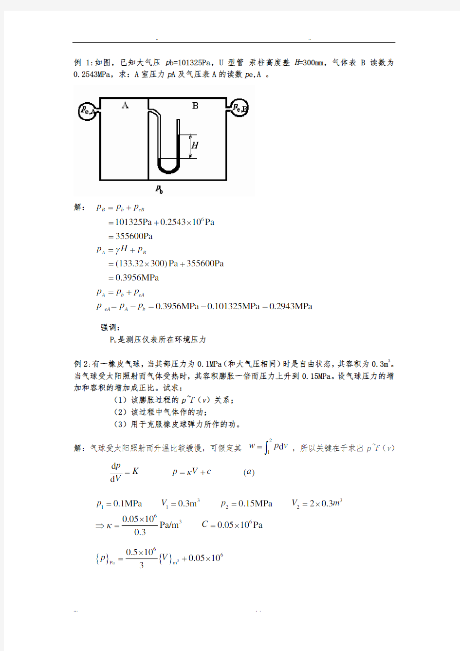 工程热力学例题答案解