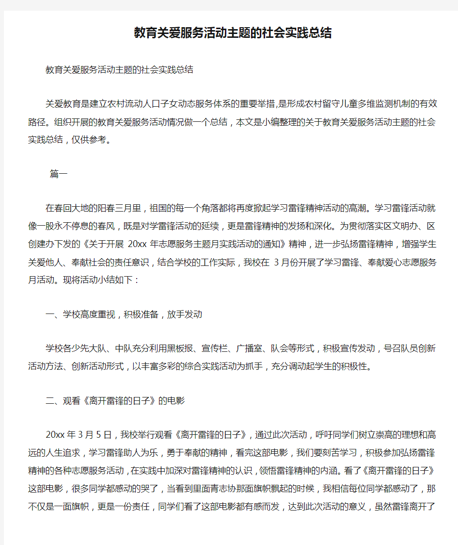 教育关爱服务活动主题的社会实践总结