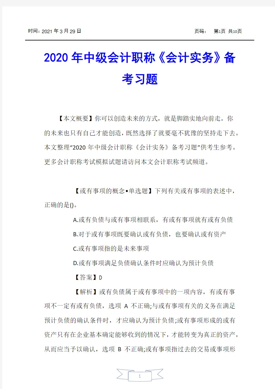 【会计职称考试】2020年中级会计职称《会计实务》备考习题