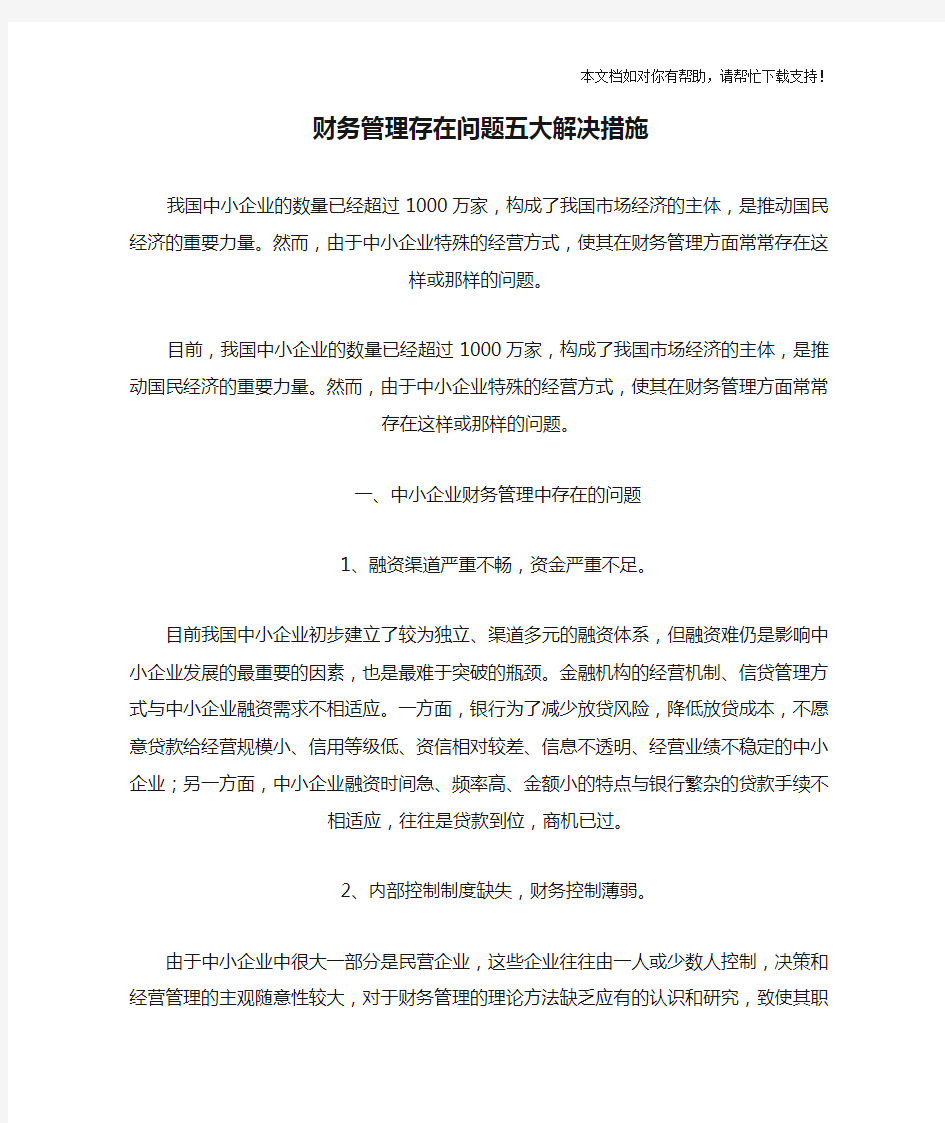 财务管理存在问题五大解决措施