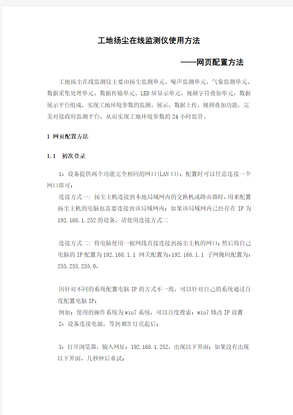 建筑工地扬尘在线监测仪——网页配置方法