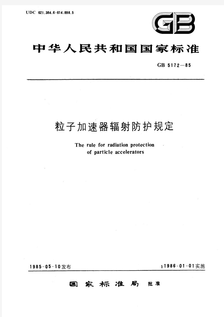 粒子加速器辐射防护规定(标准状态：现行)