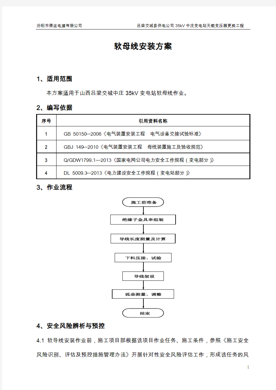 10、软母线安装