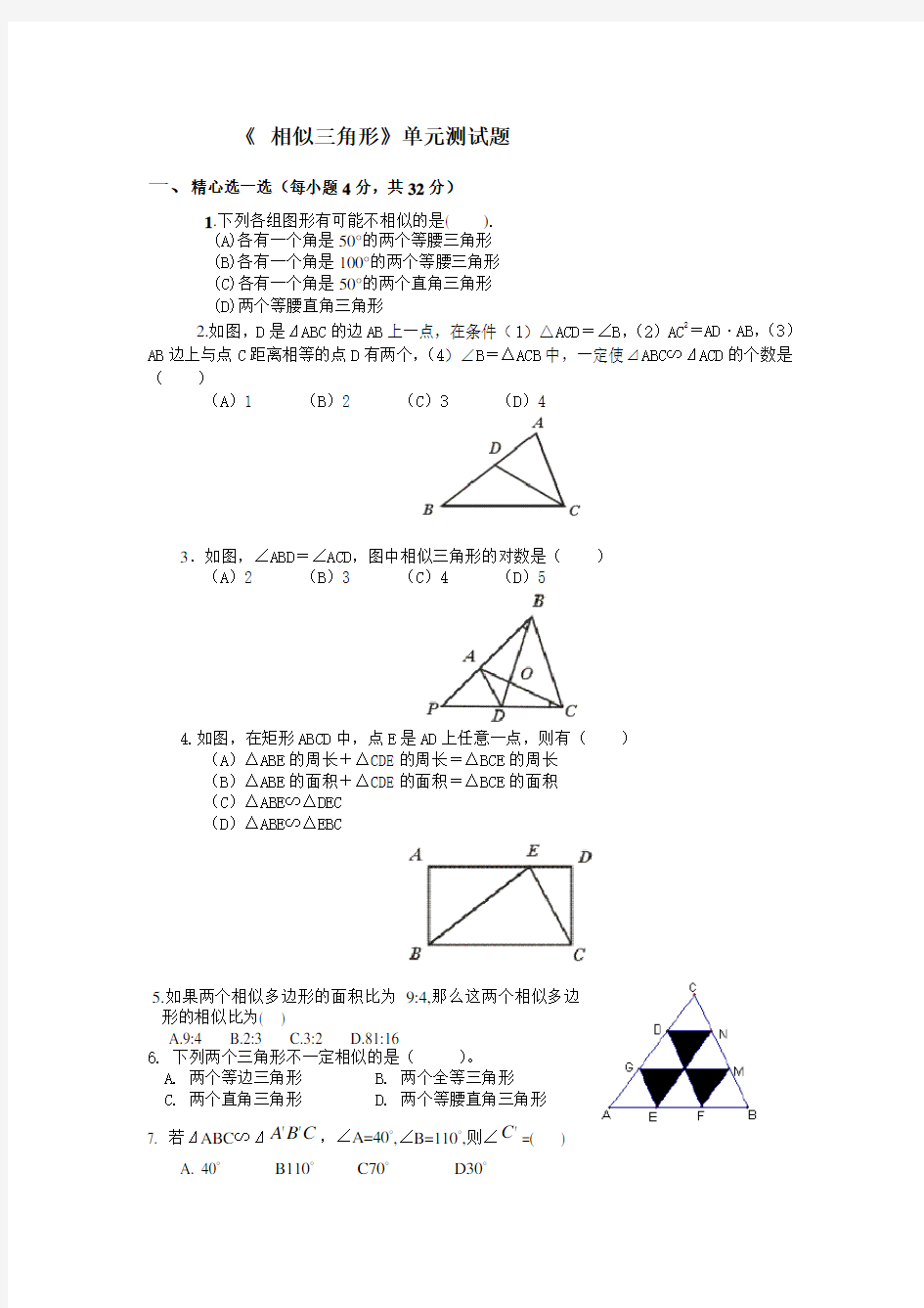 《相似三角形》单元测试题(含答案)
