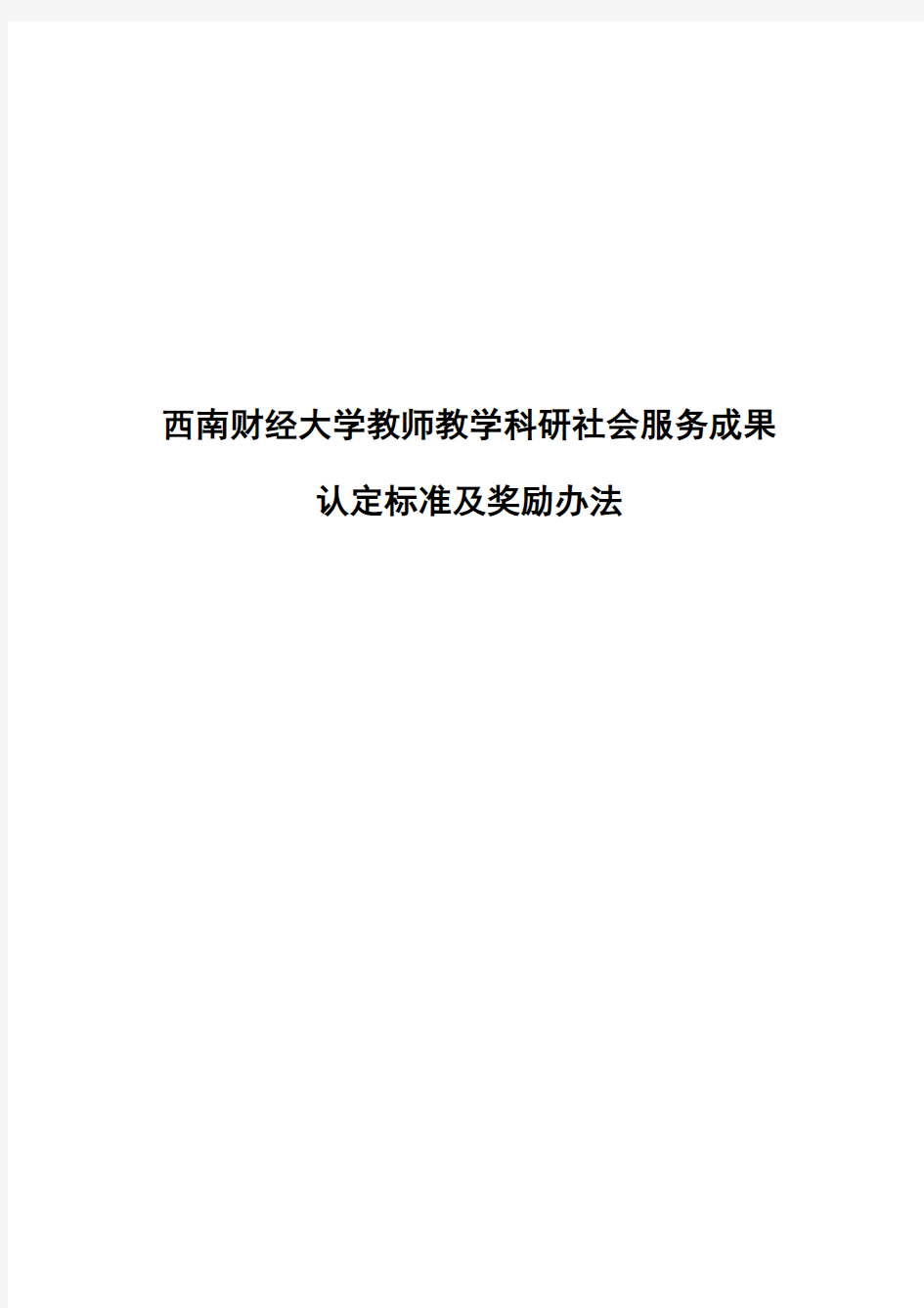 西南财经大学教师教学科研社会服务成果认定标准及奖励办法