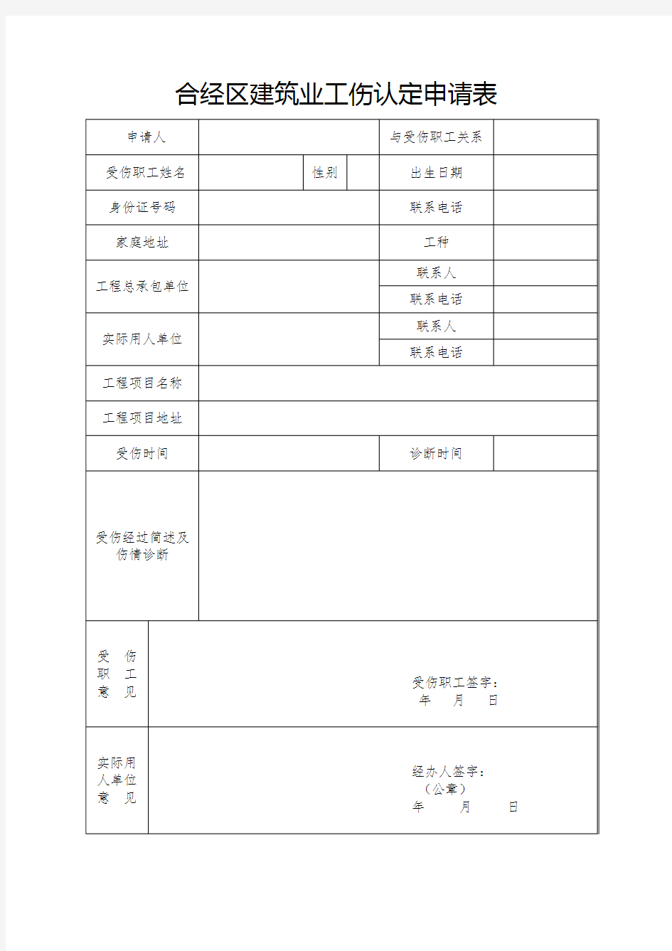 合经区建筑业工伤认定申请表