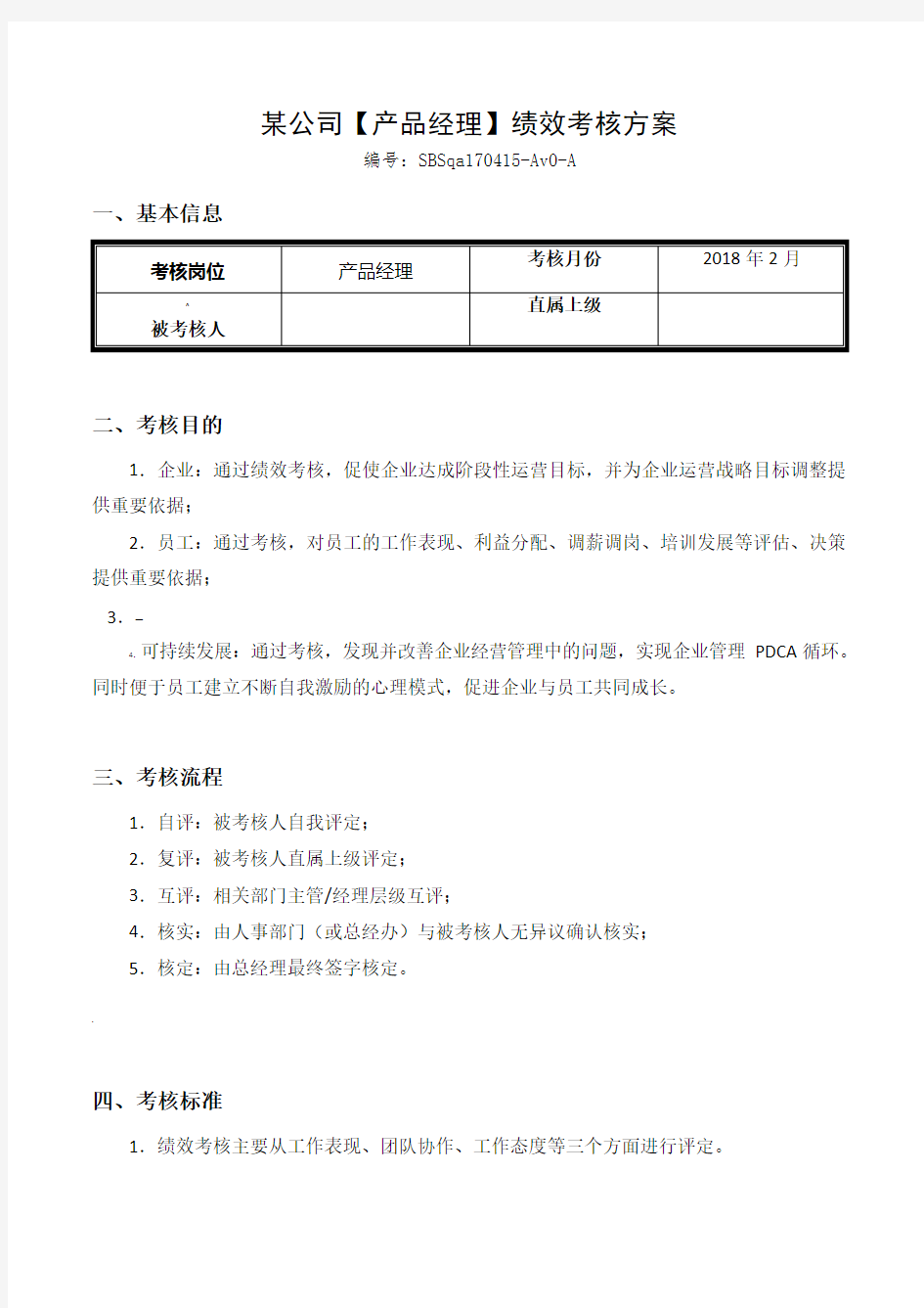 互联网公司绩效考核方案(产品经理)