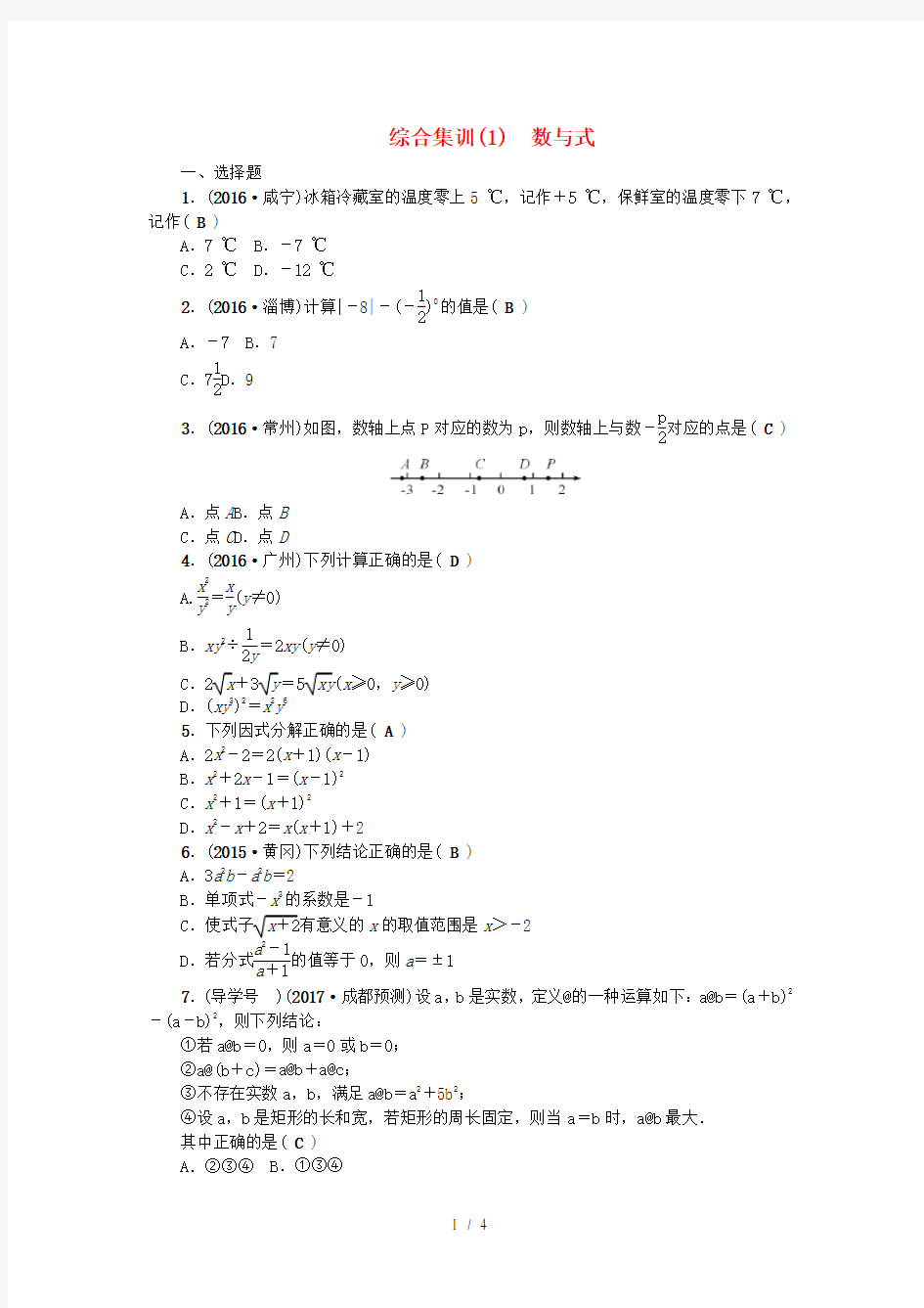 中考数学大复习综合集训数与式试题