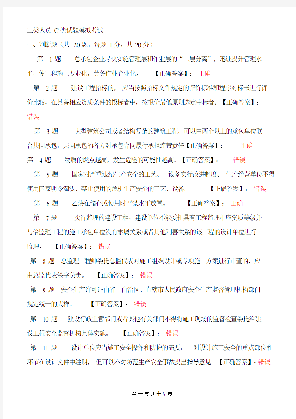 三类人员C类试题模拟考试