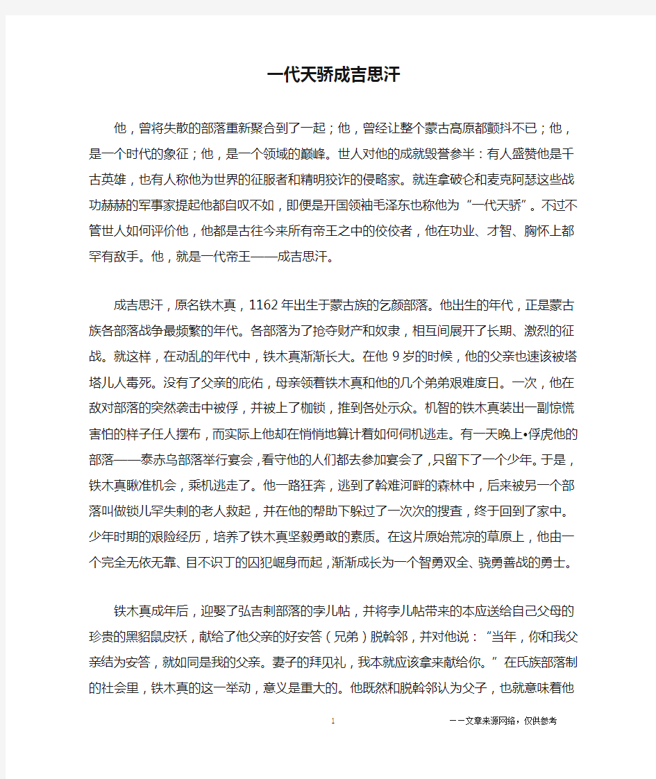 一代天骄成吉思汗_励志故事