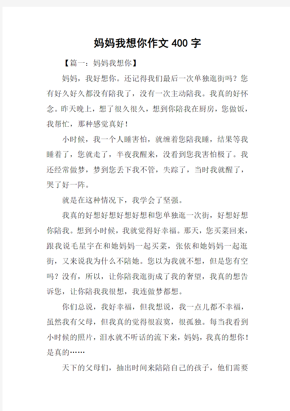 妈妈我想你作文400字