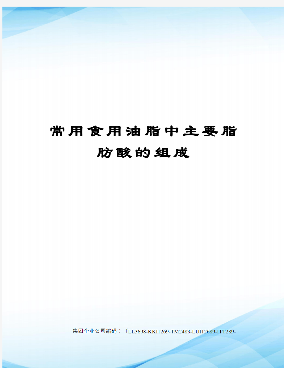 常用食用油脂中主要脂肪酸的组成