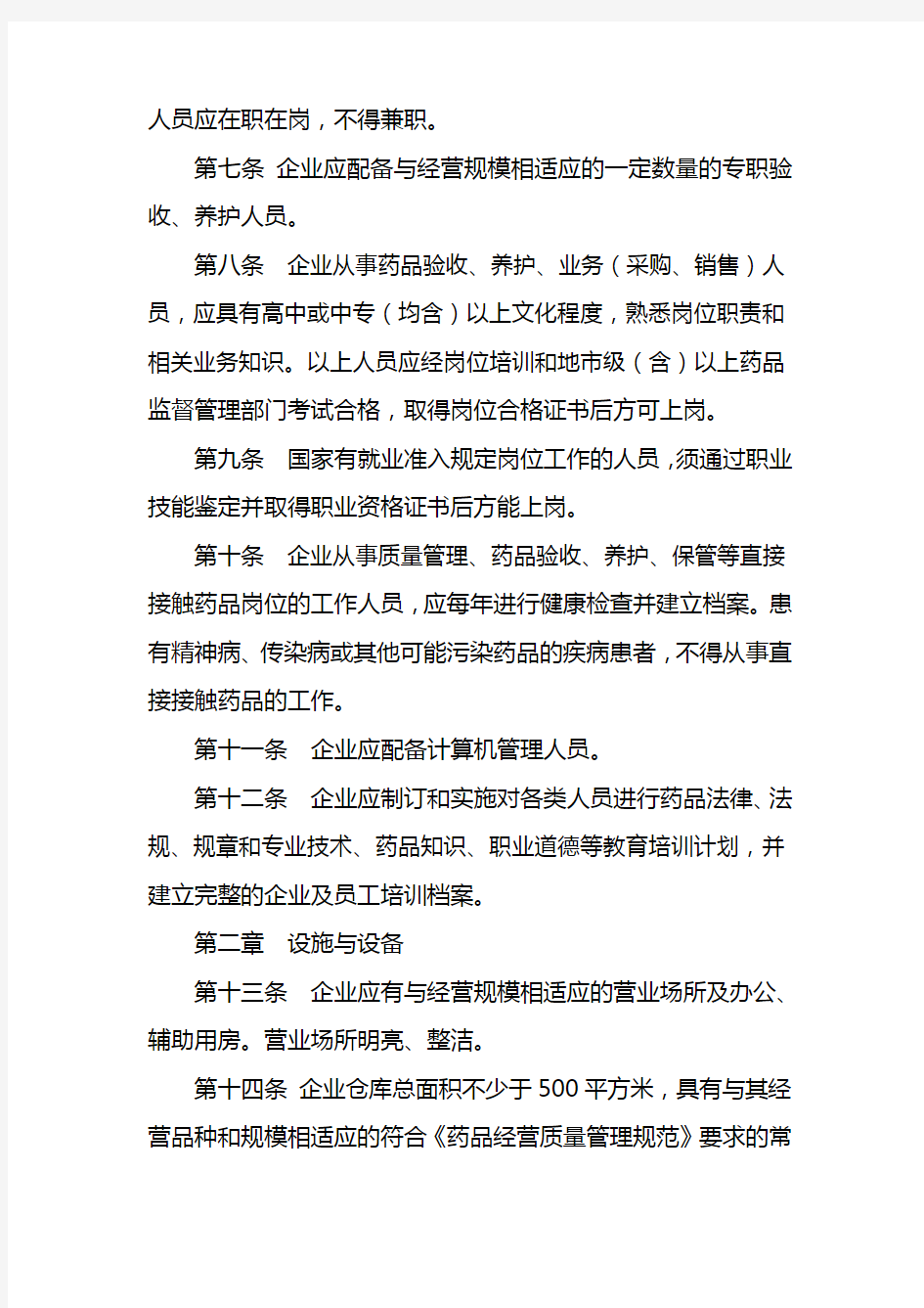 最新整理药品零售连锁企业现场检查标准.doc