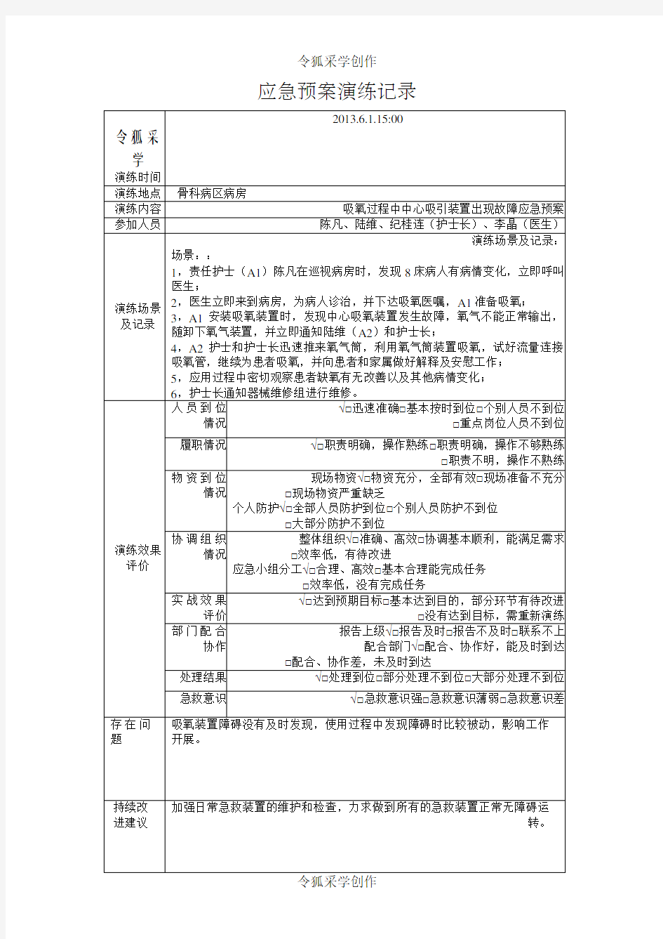 吸氧过程中中心吸引装置出现故障应急预案演练记录