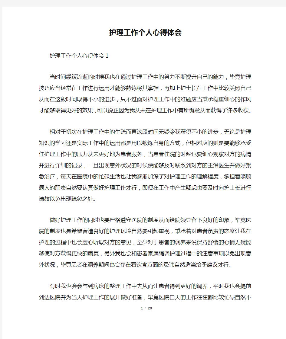 护理工作个人心得体会