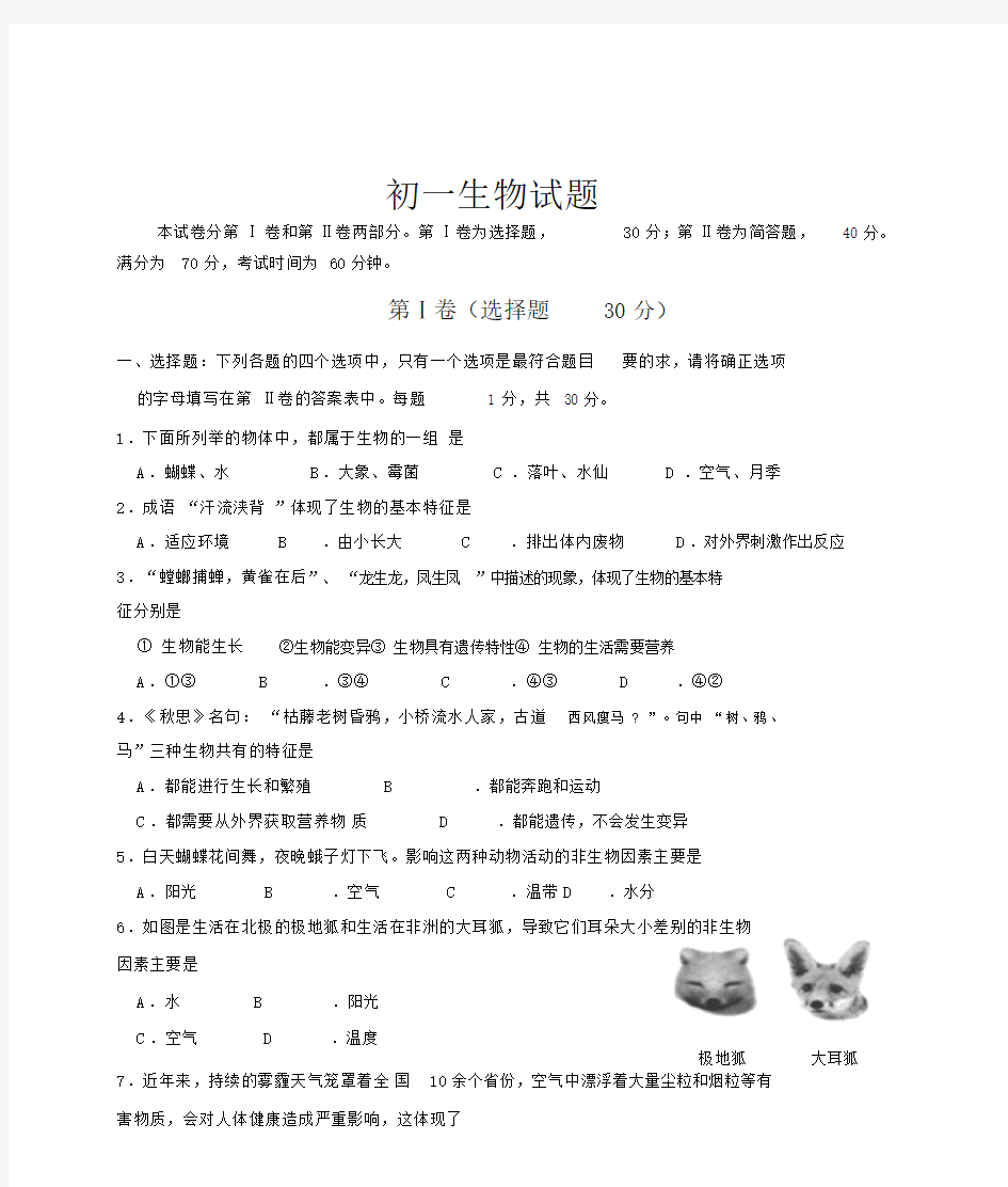 (完整版)初一生物上册期末考试试题(含答案).doc