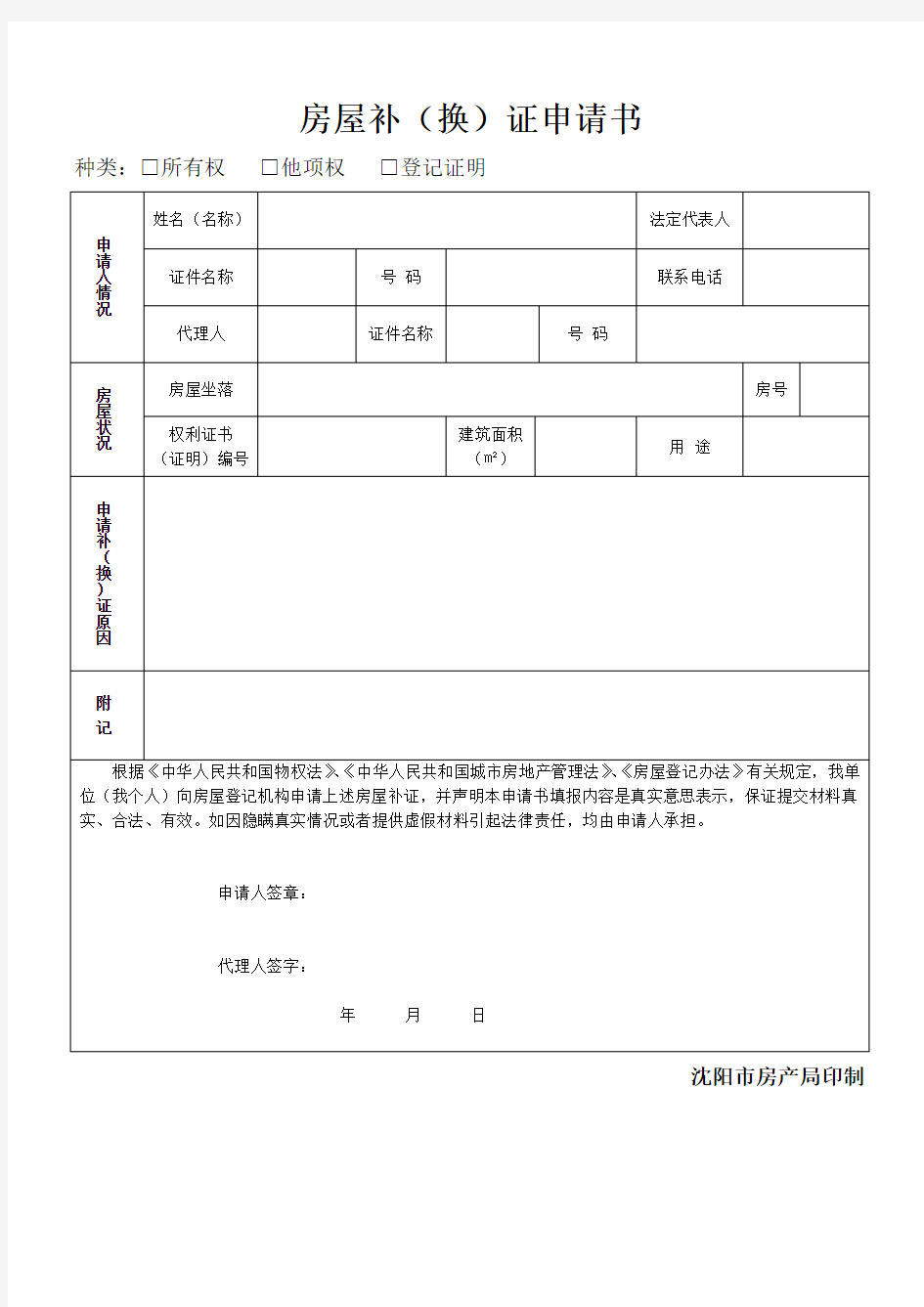 房屋补(换)证申请书