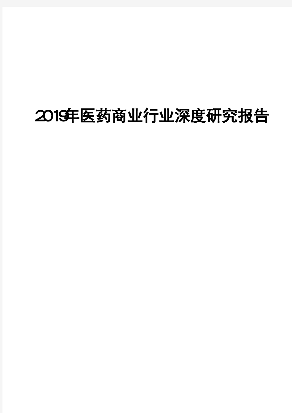 2019年医药商业行业深度研究报告